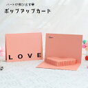 送料無料 手紙 ポップアップカード グリーティングカード 飛び出す メッセージカード LOVE ハート 封筒付き 立体 3D 仕掛け 英字入り 文房具 文具 カード バレンタインデー お誕生日 記念日 お祝いカード レター かわいい おしゃれ ピンク