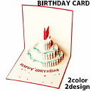 送料無料 グリーティングカード メッセージカード バースデーカード 誕生日 記念日 お祝い カード 立体 飛び出す ケーキ 3D かわいい