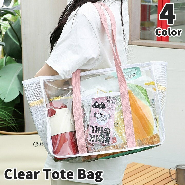 送料無料 トートバック ビーチバック プールバック レディース 女性 女子 クリアバック ビニールバック スパバック かばん 鞄 大容量 クリア 透明 星 スター メッシュ 通気性 ジッパー 手提げ 海水浴 プール 夏 アウトドア キャンプ 温泉 スパ