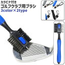 送料無料 ゴルフクラブ用ブラシ ワイヤーブラシ 両面ブラシ カラビナ付き ワイヤーリール付き 磁石 マグネット シンプル ゴルフ クラブ 溝 隙間 掃除 お手入...