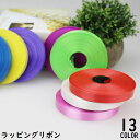 送料無料 ラッピングリボン 幅1.2cm 長さ30m プレゼント ギフト 贈り物 誕生日 記念日 パーティー 手芸 ハンドメイド DIY