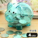 送料無料 ブタ型貯金箱 ブタ貯金箱 ピギーバンク インテリア雑貨 インテリア小物 小銭用 硬貨用 豚 動物 アニマル 半透明 クリア ブルー グリーン オレンジ...