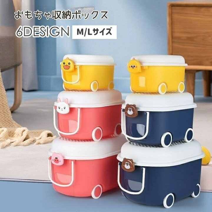 送料無料 おもちゃ収納ボックス おもちゃ箱 車輪 カート ふた 蓋 収納ケース 収納...