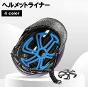 送料無料 ヘルメットライナー ヘルメット用インナー ベンチレーションライナー ヘルメットアクセサリー バイク 自転車 熱気軽減 蒸れ防止 通気性 髪型が崩れにくい 隙間