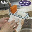送料無料 水切りラック 蛇口取り付け スポンジラック スポンジ置き 布巾かけ ソープトレイ 多目的トレイ ホルダー 石鹸置き ソープディッシュ シンク キッチン...
