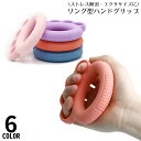 送料無料 ハンドグリップ シリコン製 リング型 握力トレーニング器具 エクササイズ 指の強化 筋トレ 鍛える 筋力 ストレス解消