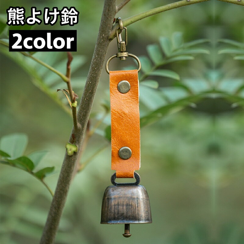送料無料 熊よけ鈴 ベアーベル クマ クマ鈴 鈴 アウトドア用品 カラビナ付き 小型 レザー調 シンプル おしゃれ コンパクト 登山 ハイキング キャンプ 山菜取り