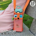 送料無料 水筒カバー ボトルカバー 水筒ケース ショルダーベルト付き 肩掛け 斜め掛け スマホ収納 メッシュ シンプル カジュアル アウトドア スポーツ