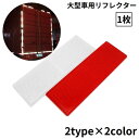 送料無料 リフレクター 反射ステッカー 反射板 白 赤 両面テープ 汎用 大型車用 トラック トレーラー トラクター バス 後部 リア 追突防止 安全対策 簡単...