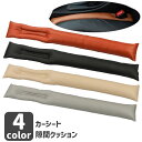 送料無料 隙間クッション カー用品 自動車 車 カーシートクッション 隙間埋め すき間 落下防止 隙間落ち防止 シートサイド レザー調