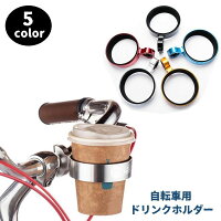送料無料 自転車用ドリンクホルダー カップホルダー バイク ペットボトル 缶 飲み物 ママチャリ ロードバイク マウンテンバイク ハンドル取り付け 簡単取り付け シンプル 便利 水分補給 ブラック シルバーカラー スタイリッシュ