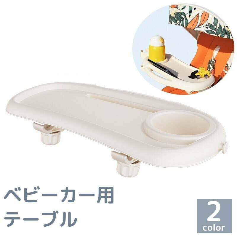 送料無料 ベビーカー用テーブル フードトレー ドリンクホルダー カップホルダー スナックトレイ 後付け 取付簡単 フロントバー用 食事 おやつ 哺乳瓶 お出かけ 便利