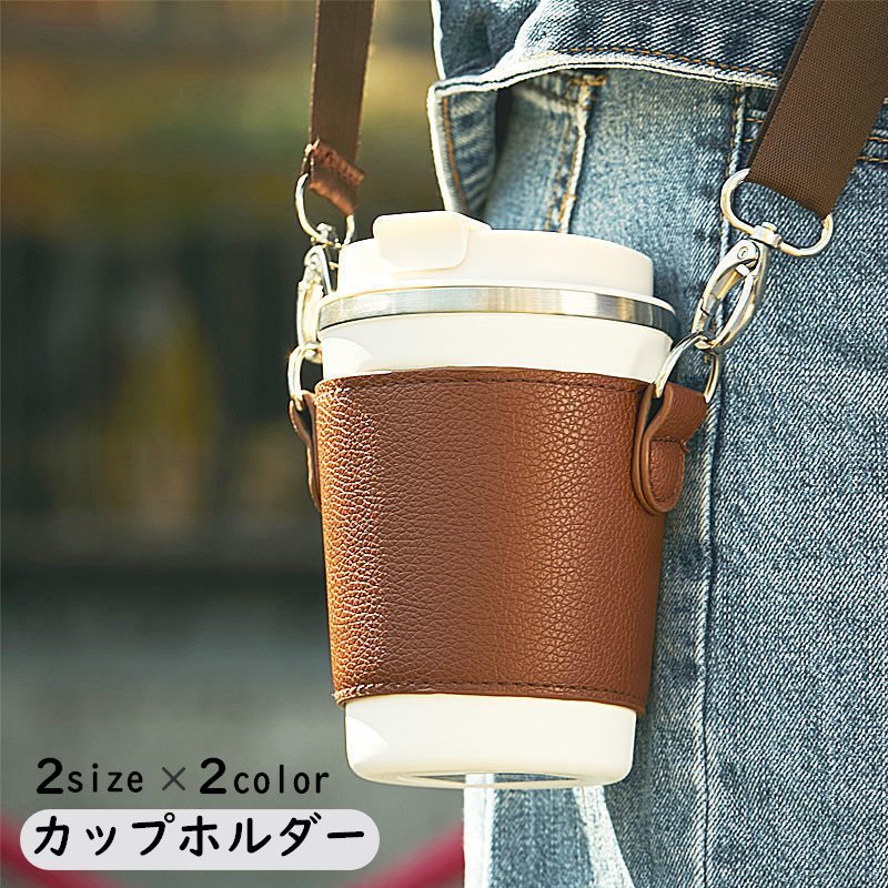 送料無料 カップホルダー ドリンクホルダー タンブラー 肩掛け 斜め掛け ストラップ 長さ調節可能 レザー調 フェイクレザー PU 持ち運び スリーブ 紙コップ...