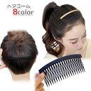 送料無料 ヘアコーム 髪飾り ヘアアレンジ ヘアアクセサリー レディース 女性 婦人用 アップスタイル アップスタイル おくれ毛留め シンプル おしゃれ かわい...