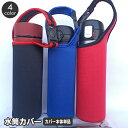 送料無料 水筒カバー ボトルカバー ハンドストラップ 手提げ マイボトル 無地 ツートン バイカラー 持ち運び 通勤 通学 お出かけ 学生 学校 お弁当 シンプ...