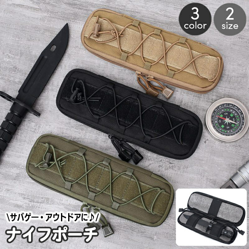 送料無料 ナイフポーチ ナイフケース ミリタリー サバゲ— モールシステム対応 ナイフカバー ホルダー 収納ポーチ サバイバルゲーム ミニポーチ 細...