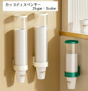 送料無料 カップディスペンサー 紙コップホルダー キッチン雑貨 収納 壁面 蓋付き 貼り付け 取付簡単 会社 家庭 キッチン 洗面所 イベント おしゃれ