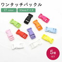 送料無料 バックル 留め具 ワンタッチ 5個セット 差し込み 10mm プラスチック シンプル 手芸 ハンドメイド DIY 手作り 修理 補修 交換 パーツ 裁...
