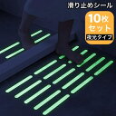 送料無料 滑り止めシール テープ 10枚セット 夜光 蓄光 光る 簡単貼り付け 防水 ステッカー 直線 転倒防止 ノンスリップ 浴室 バスルーム 洗面所 階段 ...