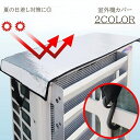 送料無料 室外機カバー 室外機 フック付き 日除け 日よけ アルミ アルミカバー アルミシート 室外機シート 遮熱 日焼け防止 省エネ 雨除け 日よけカバー エ...