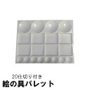 送料無料 パレット 20仕切 水彩 アクリル 油絵 えのぐ 混色 調色 四角形 指穴なし 仕切り付き アート 画材