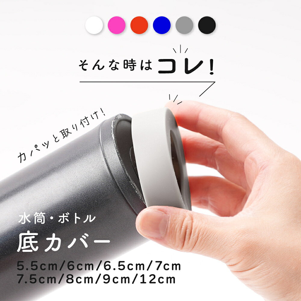 送料無料 水筒底カバー ボトル底カバー シリコン 滑り止め 滑りにくい 傷防止 6cm ...