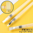 送料無料 水筆ペン ウォーターブラシ 3本セット 絵筆 画筆 平筆 細筆 中筆 太筆 画材 文具 水彩画 スケッチ 水書 絵画 多目的