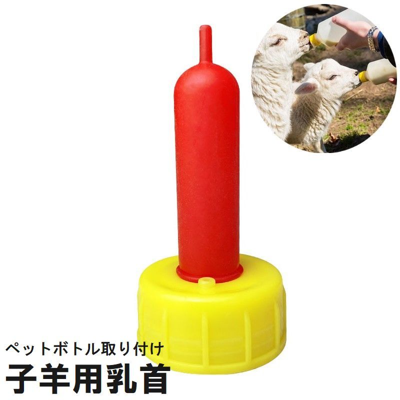 送料無料 子羊用乳首 ペットボトル取り付け 哺乳器 ヤギ ヒツジ 山羊 動物 赤ちゃん 餌やり シリ ...