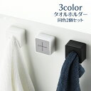 送料無料 タオルホルダー タオルハンガー 同色2個セット タオル掛け 正方形 粘着式 壁掛け 布巾 手拭き 洗面所 キッチン バスルーム トイレ シンプル 白 ...