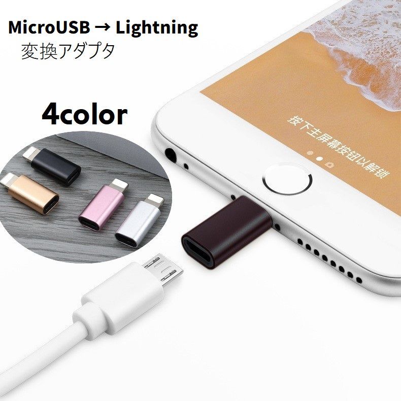 送料無料 変換アダプタ 変換コネクタ micro USB lightning iPhone スマホアクセサリー 単品 アダプター マイクロUSB ライトニング 変換 端子 データ転送 通信 充電 スマホ 軽量 機種変更 持ち運び コンパクト 差し込む シンプル 便利グッズ 黒 銀色 金色 ローズゴールド