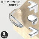 送料無料 ベビー キッズ コーナーガード 10個セット コーナークッション コーナーパッド プロテクター 角 ガード セーフティグッズ 転倒 怪我防止 衝撃 吸...