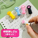 送料無料 消しゴム 肉球型 5色セット 5個セット キッズ 子供 女の子 文房具 文具 筆記用具 ステーショナリー 猫の手 ネコ 可愛い 小学生 中学生 高校生...