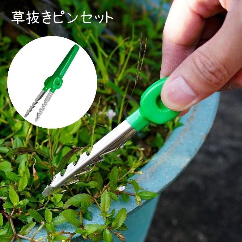 送料無料 草抜きピンセット 雑草抜き 草刈り 除草 園芸用品 ガーデニング 移植 寄せ植え 多機能 庭道具 手が汚れない 芝生整備 ミニサイズ コンパクト 便利グッズ シンプル ステンレス 緑 銀色