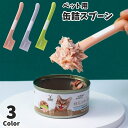 ペット用 缶詰スプーン