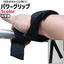 送料無料 パワーグリップ ハンドグリップ リストラップ 男女兼用 片手用 滑り止め シンプル ウエイトトレーニング 筋トレ 運動 ダンベル 懸垂 握力 補助 手...