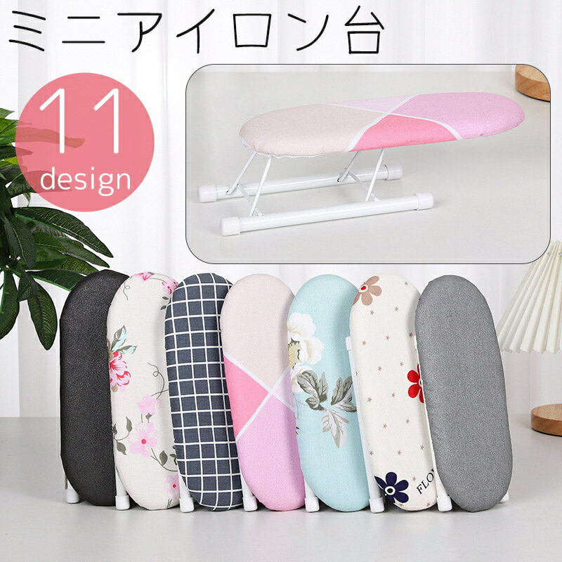 送料無料 アイロン台 ミニ 小さめ 舟型 舟形 船形 脚付き 置型 卓上 机上 折り畳み コンパクト 省スペ..