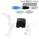 送料無料 犬用マナーベルト 犬用マナーバンド 犬用オムツカバー おむつカバー ドッグウェア ドッグウエア トイレ マーキング防止 マジック テープ 介護用品 お...