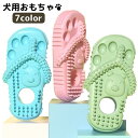 送料無料 犬用おもちゃ 噛むオモチャ ラバートイ 歯磨き ペットトイ 玩具 スリッパ型 運動不足 ストレス解消 ペット用品 かわいい