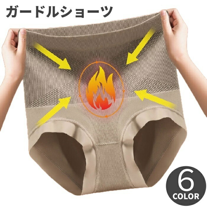 送料無料 ガードルショーツ ショート 補正下着 レディース 女性 インナー 下着 パンツ ハイウエスト フルバック シェイプアップ 冷え対策