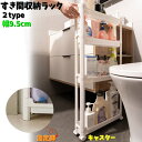 送料無料 すき間収納ラック 幅9.5cm 3段 4段 隙間収納ラック バスルーム収納 省スペース ドア後 洗面所 キッチン 洗濯機サイド トイレ キャスター付き 水切り穴付き