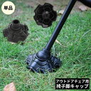 送料無料 椅子脚キャップ 単品 パイプ径13/15mm キャンプ アウトドア 脚カバー 脚プロテクター 滑り止め 軽量 保護 チェア イス
