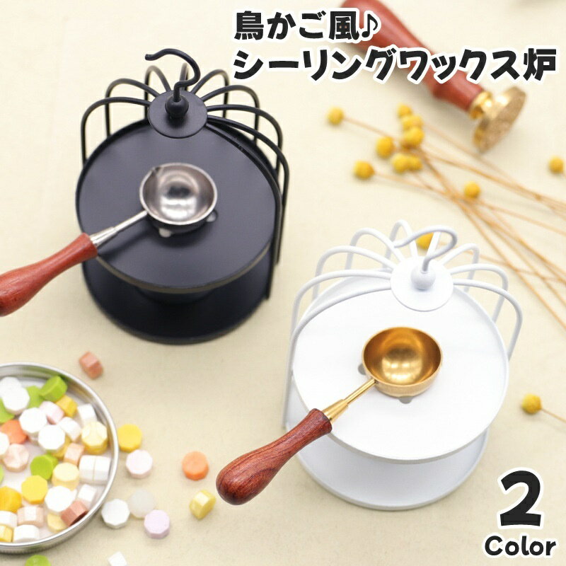 送料無料 シーリングワックス炉 単品 シーリングスタンプ用品 キャンドルホルダー 封蝋 ろうそく フック付き 鳥かご風 ドーム型 メルトポット 溶解 DIY ハンドメイド デコレーション 手紙 手帳 カード お便り レトロ お洒落 かわいい アンティーク調