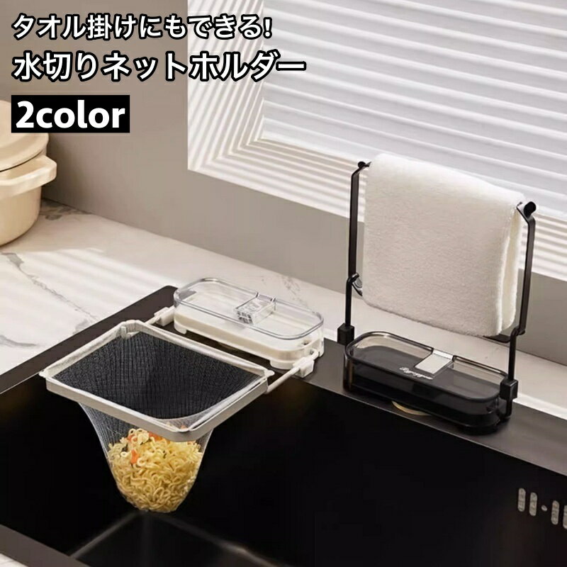 送料無料 水切りネットホルダー ゴミ袋ホルダー タオル掛け 三角コーナー 吸盤式 キッチン用品 シンク 水回り ゴミ受け 浮かせる 2way 台所