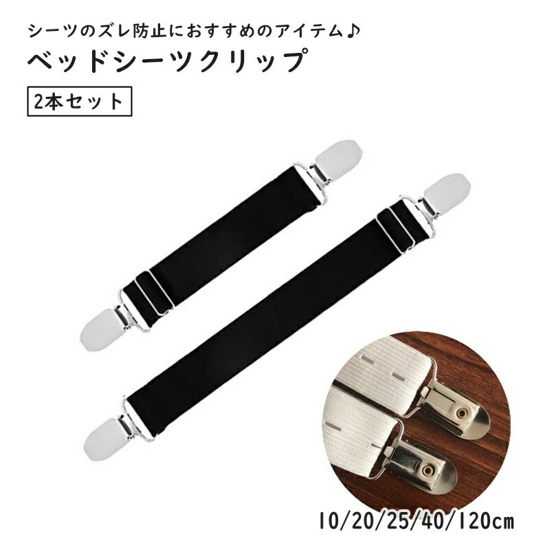 送料無料 ベッドシーツクリップ 布団クリップ 1組 2本セット 寝具 取り付け簡単 ゴムバンド 固定用 ズレ防止 ずり落ち コーナー止め カバー シーツ 掛け布団 敷物 固定 挟む 落下防止