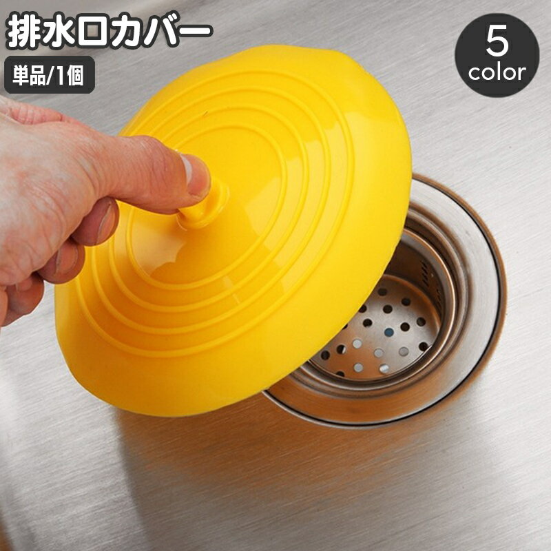送料無料 排水口カバー 蓋 フタ ふた 止水栓 水止め シンク キッチン 台所 洗面台 つまみ付き シリコン 丸型 ラウンド ソフト やわらかい 水回り用品 キッチン用品 日用品雑貨 簡単 便利