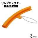 送料無料 リムプロテクター 同色2個セット リムガード リム保護 傷防止 タイヤ交換 修理 ホイール ...