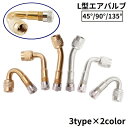 送料無料 エアバルブ エアーバルブ L型 45° 90° 135° エクステンション 米式バルブ 原付バイク用 自転車 スクーター 二輪