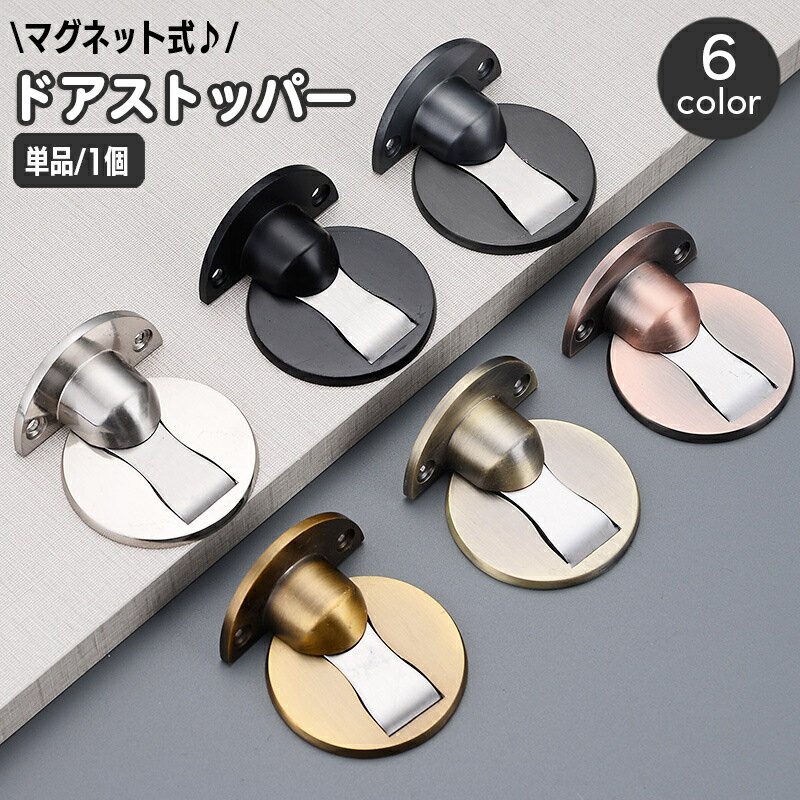 送料無料 ドアストッパー ドアロック マグネット 磁石 ドア止め 扉止め 戸当たり アンティーク調 メタル調 おしゃれ シック 室内 屋内 床面 扉開放 DIY インテリア