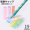 送料無料 鉛筆キャップ えんぴつキャップ 10本セット 文具 文房具 学用品 透明 クリア ラメ シンプル 軽量 新入学 新学期 小学校