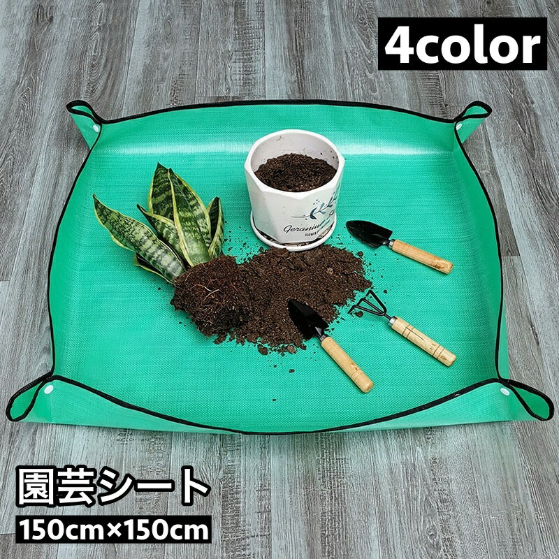 送料無料 園芸シート 植え替えシート 150cm 正方形 寄せ植え ガーデニングマット トレイ式 ボタン留め ..